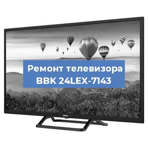 Замена блока питания на телевизоре BBK 24LEX-7143 в Нижнем Новгороде